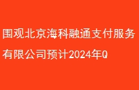 Χ۱֧ͨ޹˾Ԥ2024Q1ҪǨַ